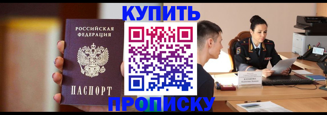 купить прописку в Гуково